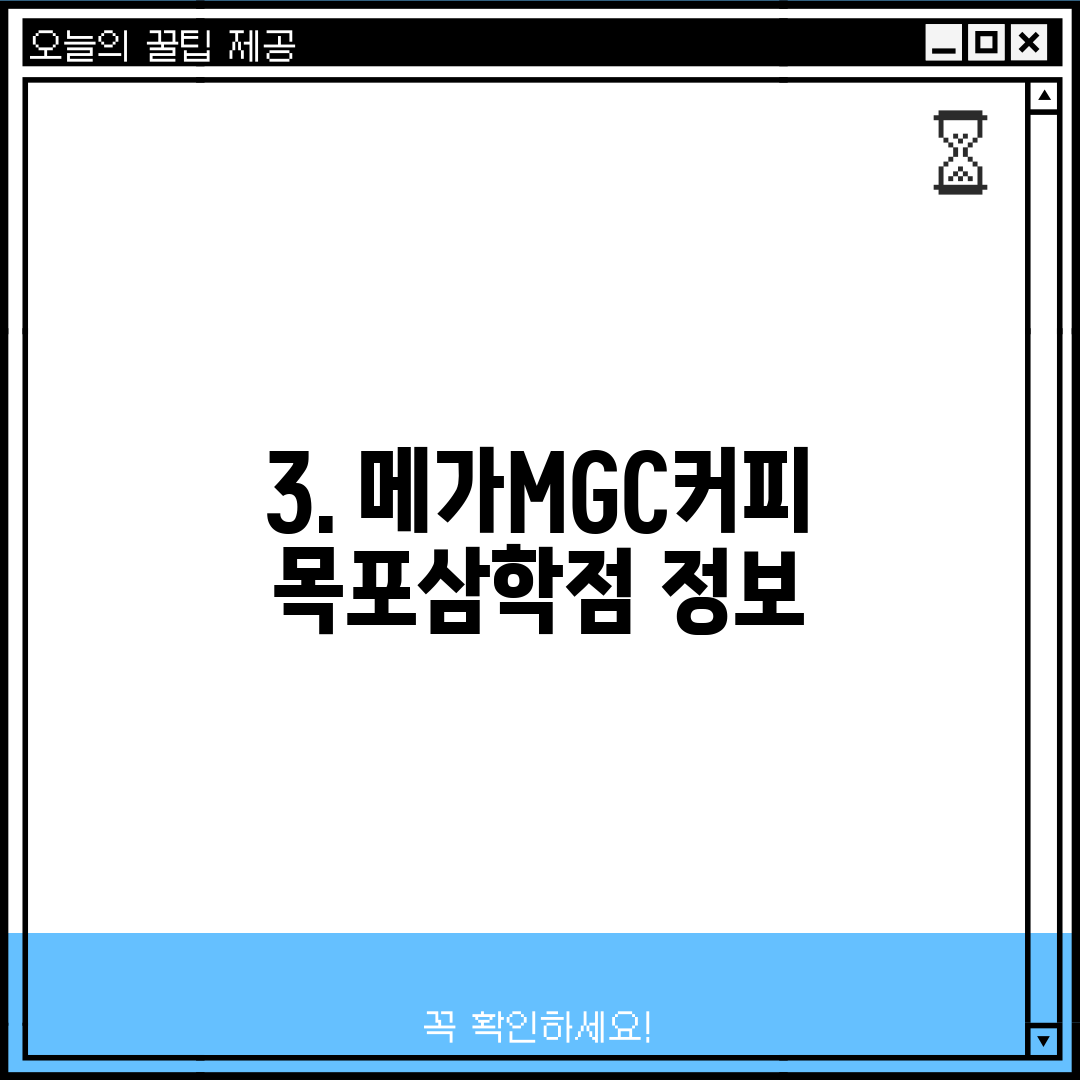 3. 메가MGC커피 목포삼학점 정보