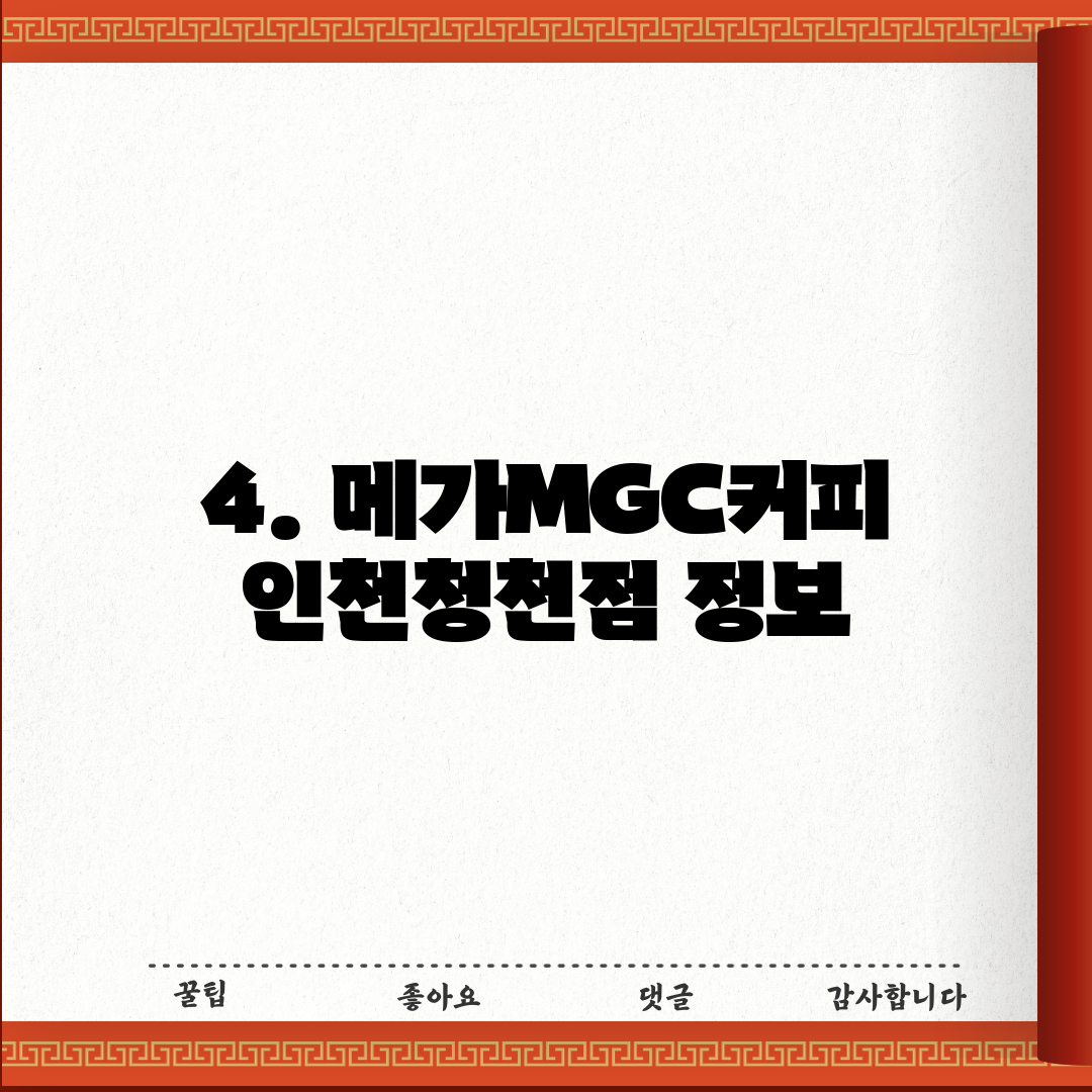 4. 메가MGC커피 인천청천점 정보
