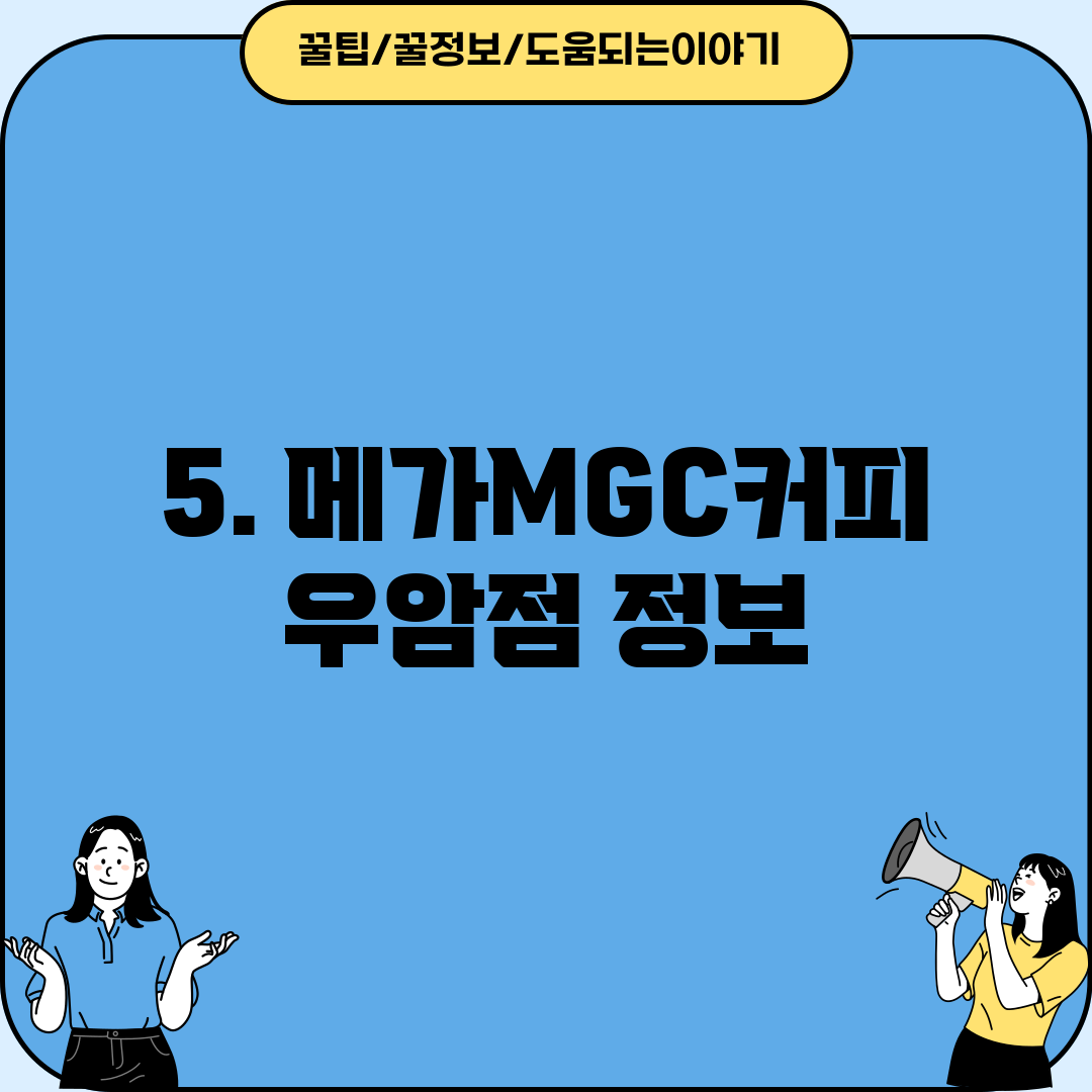 5. 메가MGC커피 우암점 정보