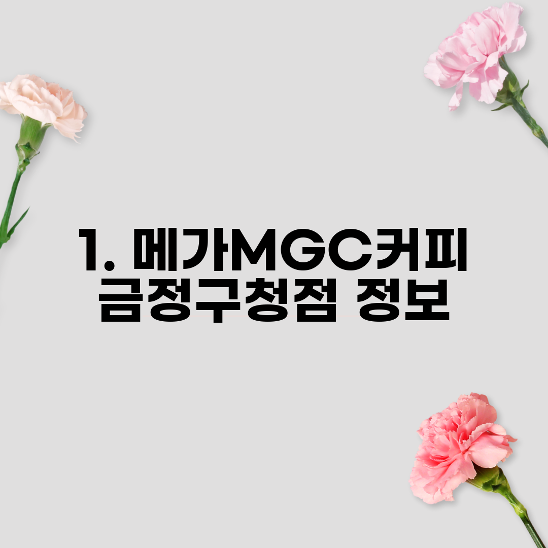1. 메가MGC커피 금정구청점 정보