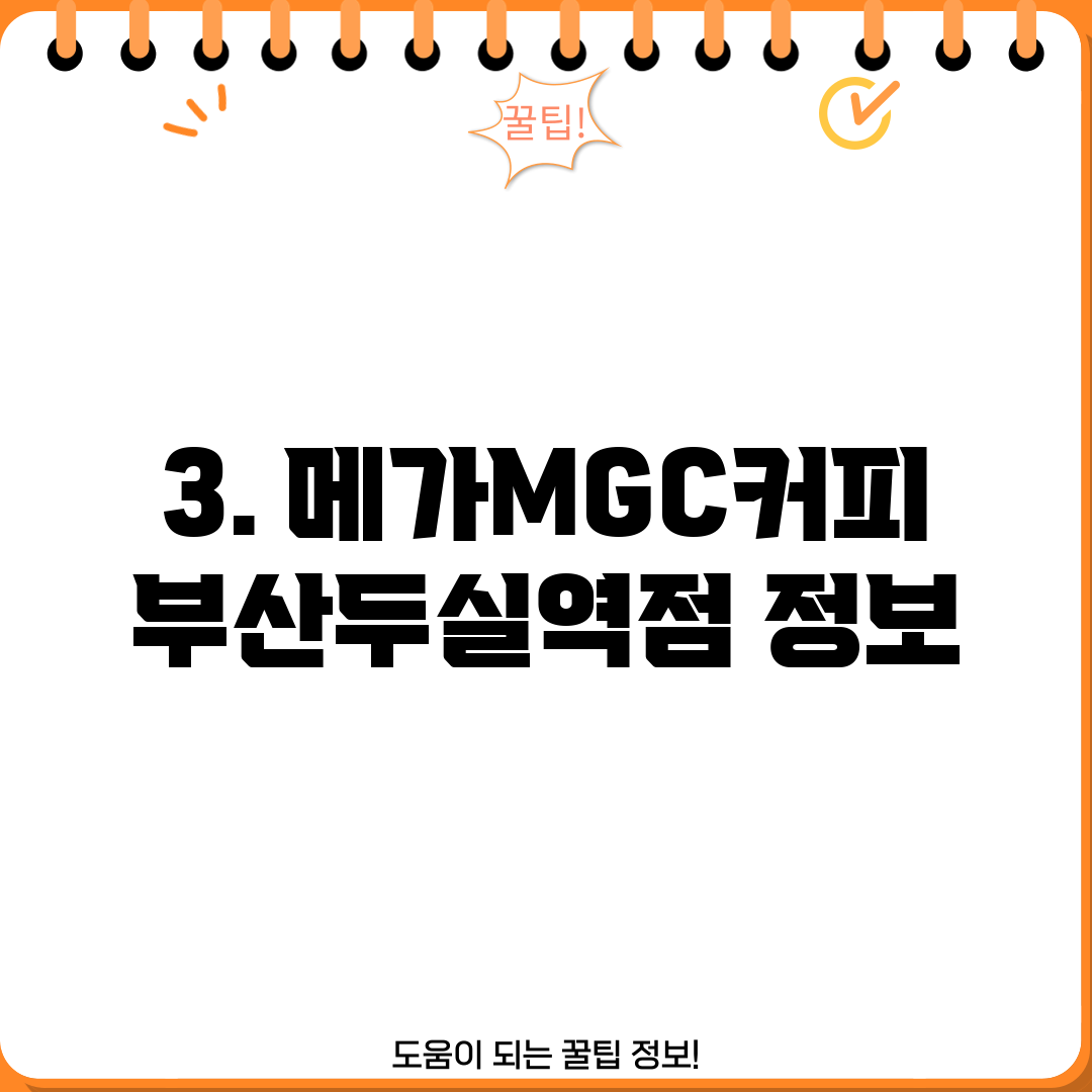 3. 메가MGC커피 부산두실역점 정보