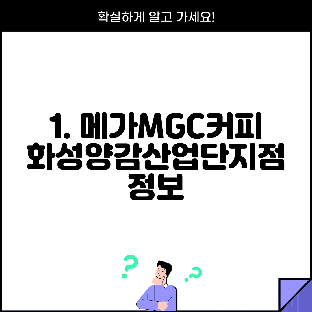 1. 메가MGC커피 화성양감산업단지점 정보