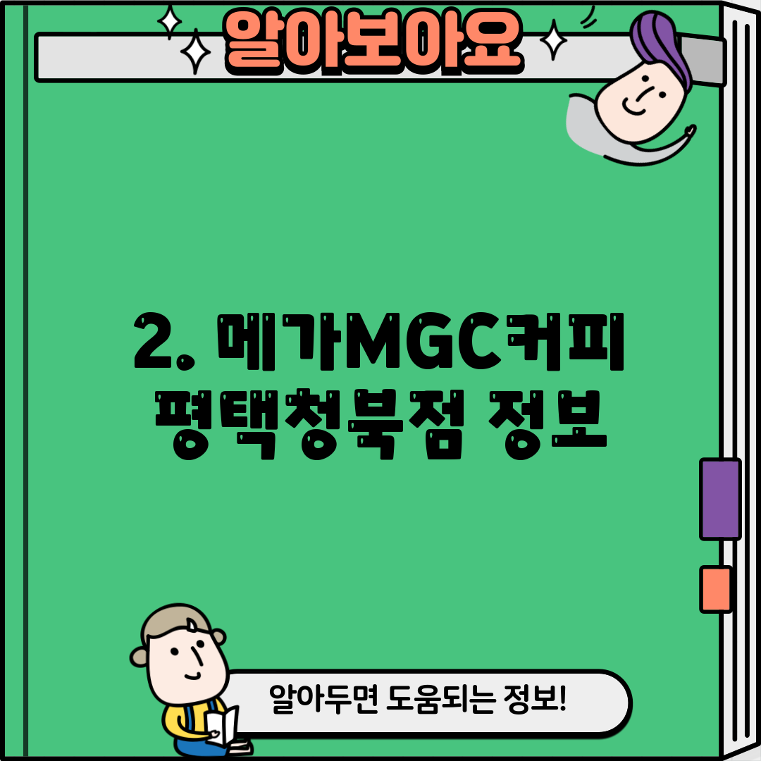2. 메가MGC커피 평택청북점 정보