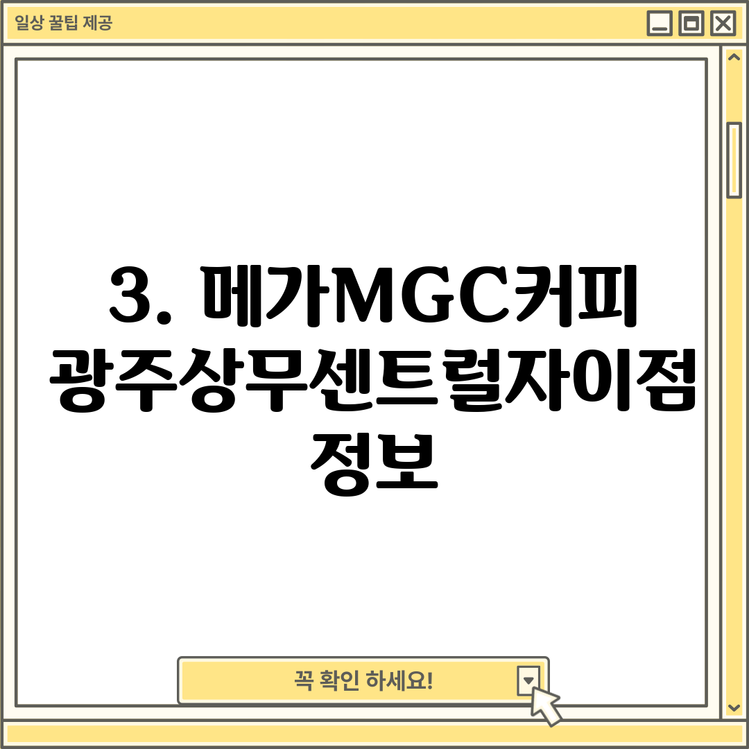 3. 메가MGC커피 광주상무센트럴자이점 정보