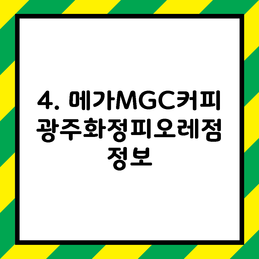 4. 메가MGC커피 광주화정피오레점 정보