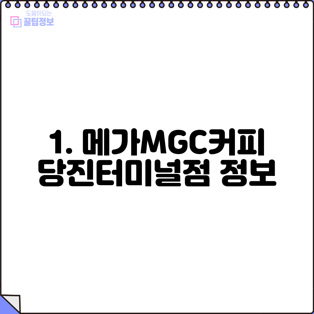 1. 메가MGC커피 당진터미널점 정보