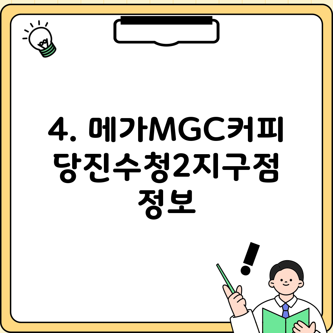 4. 메가MGC커피 당진수청2지구점 정보