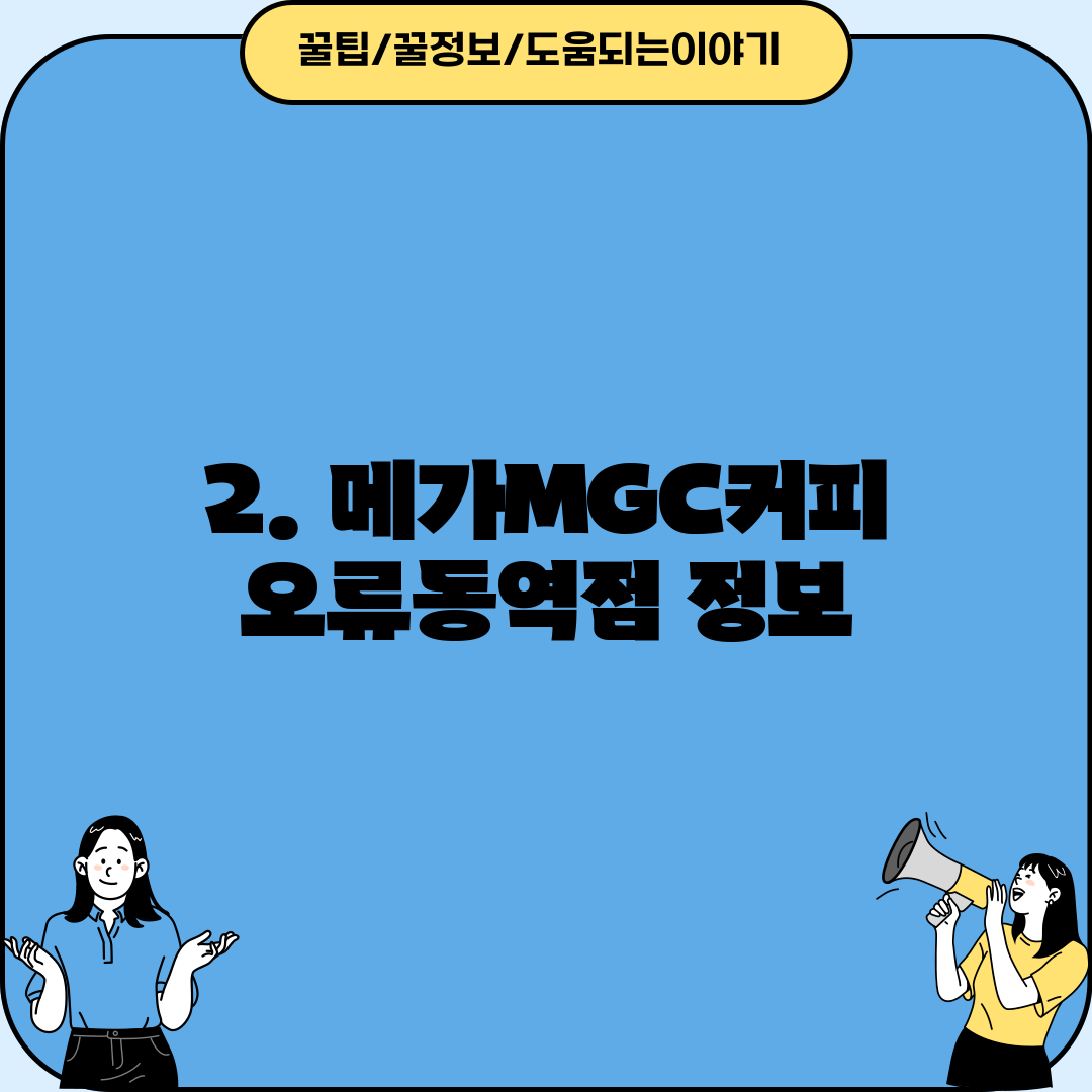 2. 메가MGC커피 오류동역점 정보