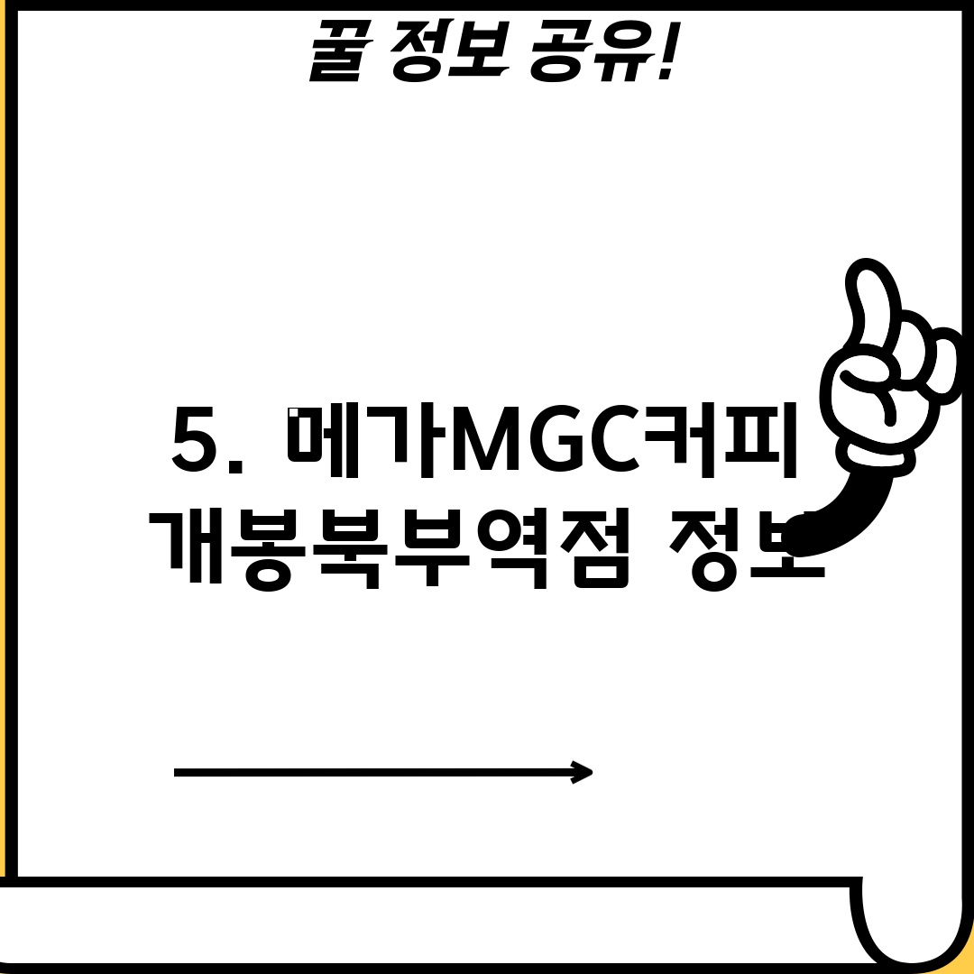 5. 메가MGC커피 개봉북부역점 정보