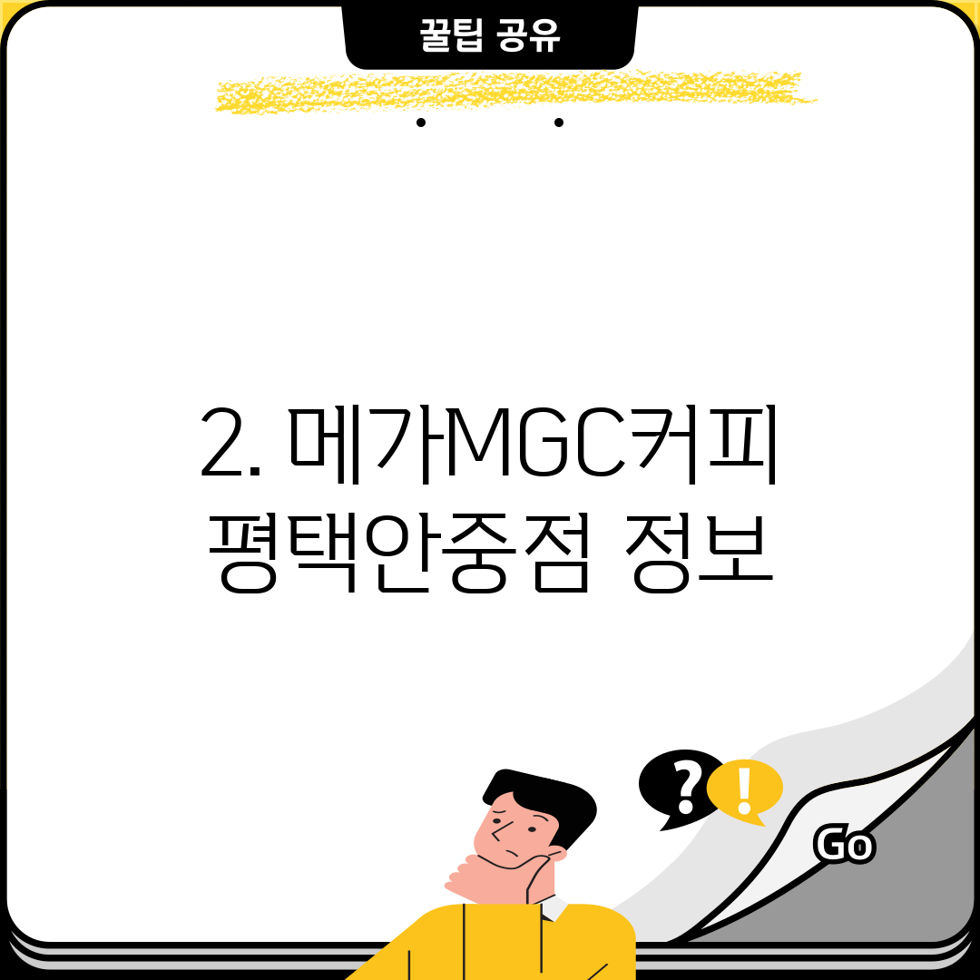 2. 메가MGC커피 평택안중점 정보