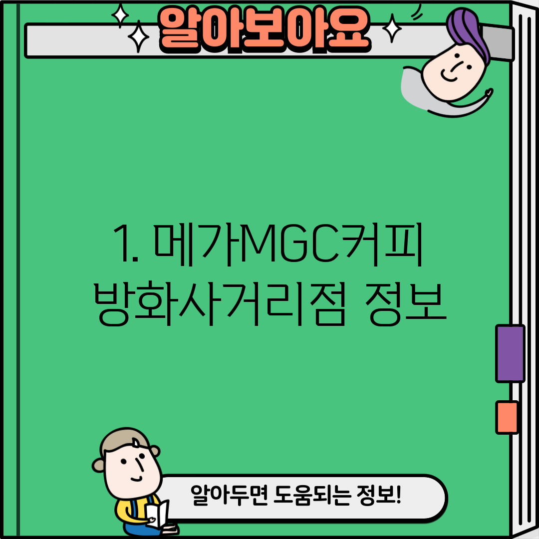 1. 메가MGC커피 방화사거리점 정보