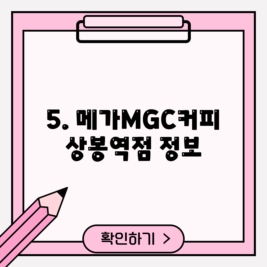 5. 메가MGC커피 상봉역점 정보