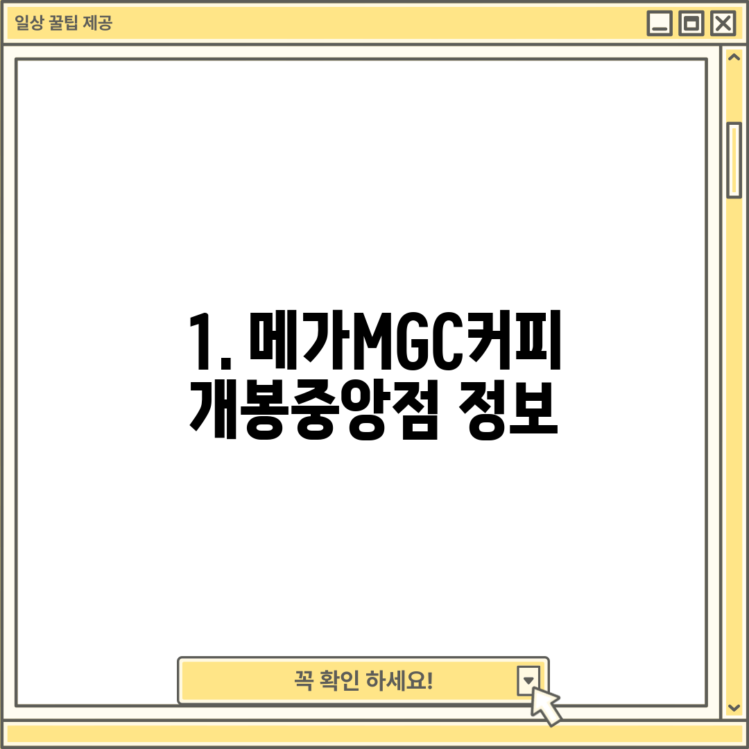 1. 메가MGC커피 개봉중앙점 정보