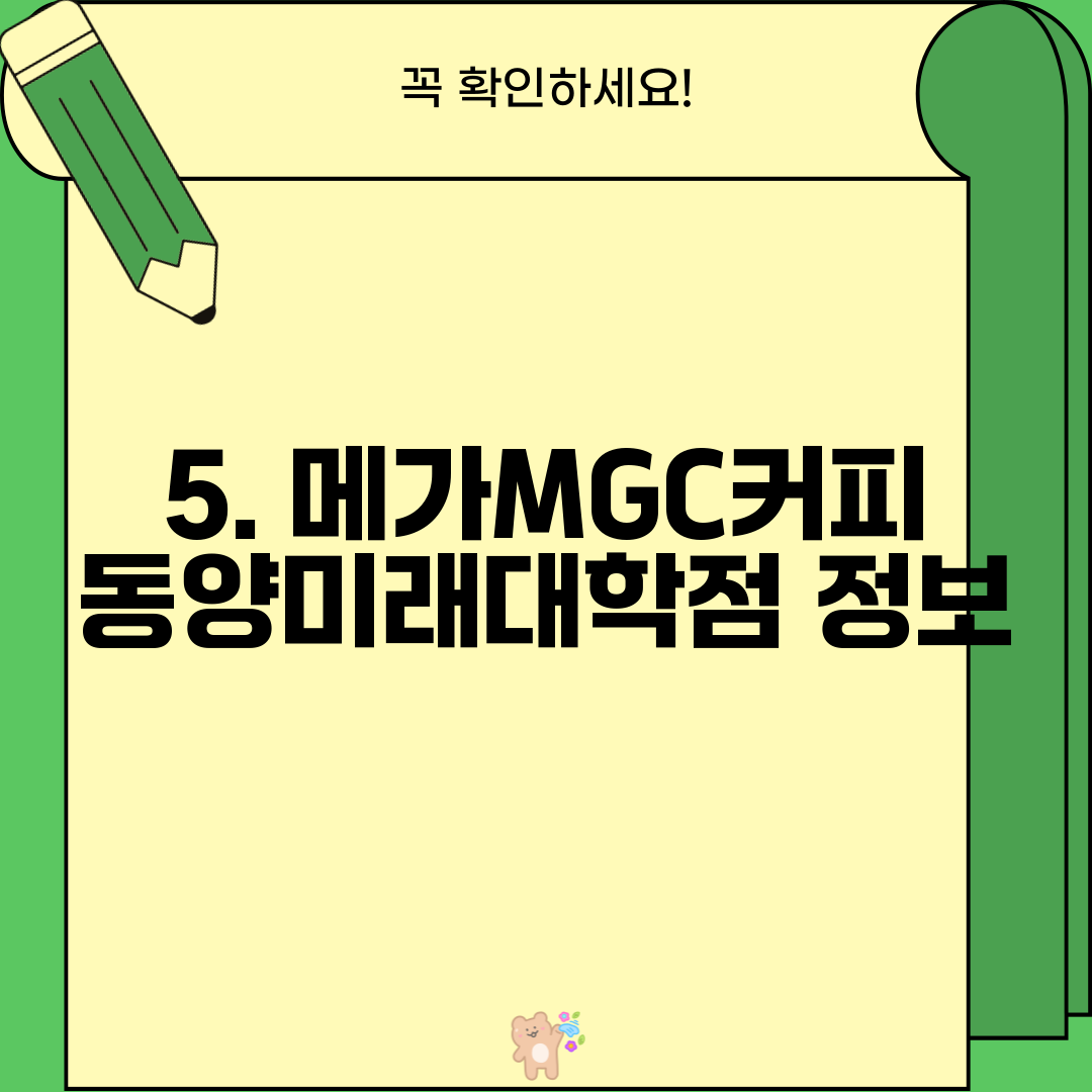 5. 메가MGC커피 동양미래대학점 정보