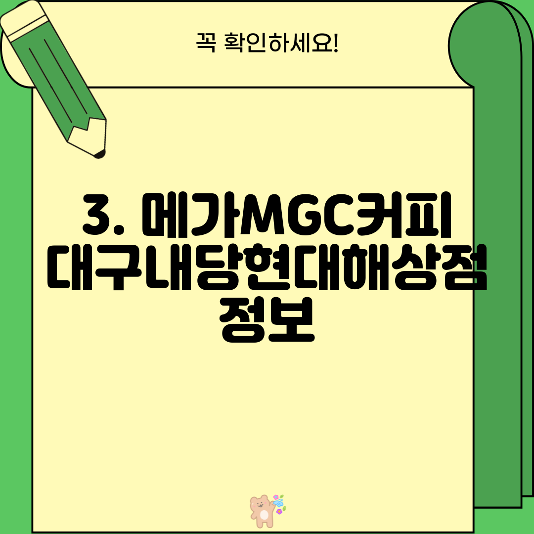 3. 메가MGC커피 대구내당현대해상점 정보