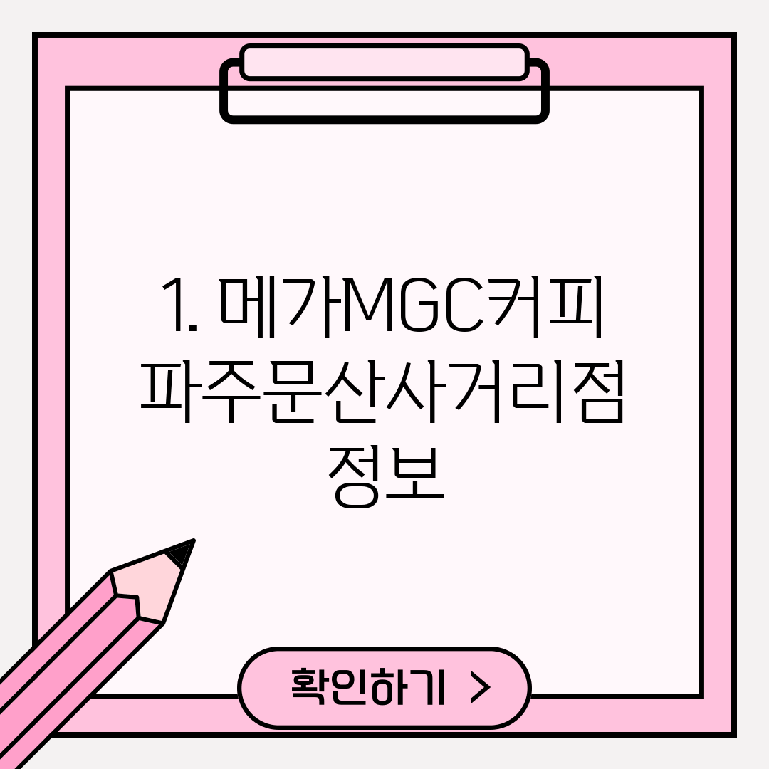 1. 메가MGC커피 파주문산사거리점 정보