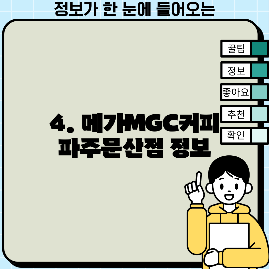 4. 메가MGC커피 파주문산점 정보
