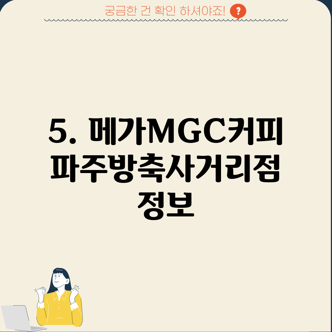 5. 메가MGC커피 파주방축사거리점 정보