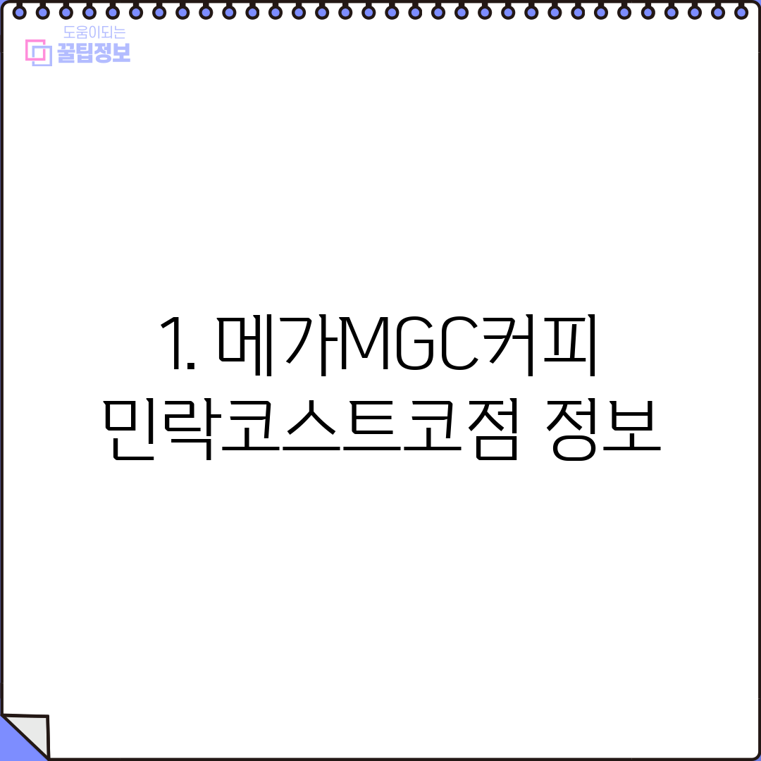 1. 메가MGC커피 민락코스트코점 정보