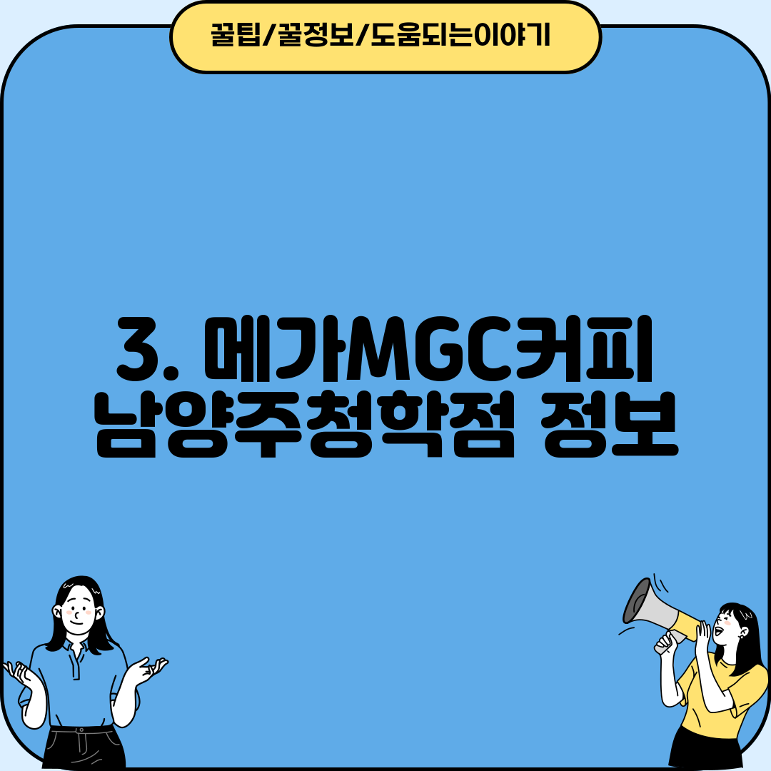 3. 메가MGC커피 남양주청학점 정보