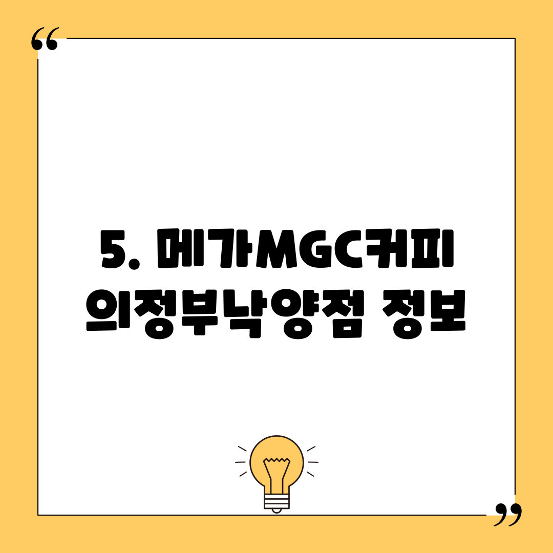 5. 메가MGC커피 의정부낙양점 정보