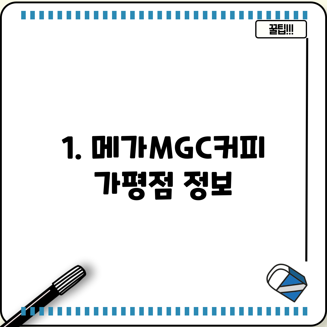 1. 메가MGC커피 가평점 정보
