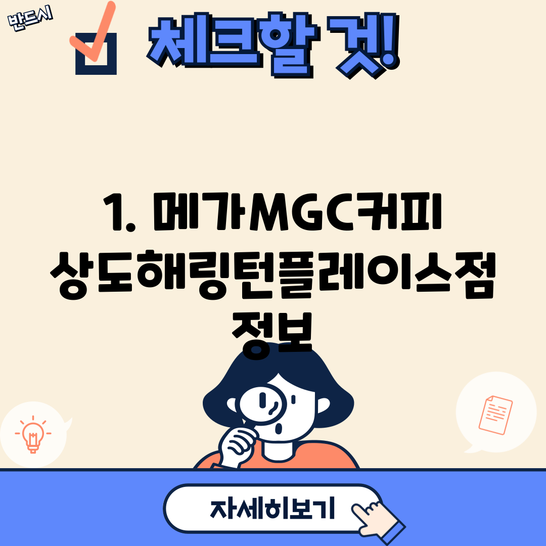 1. 메가MGC커피 상도해링턴플레이스점 정보