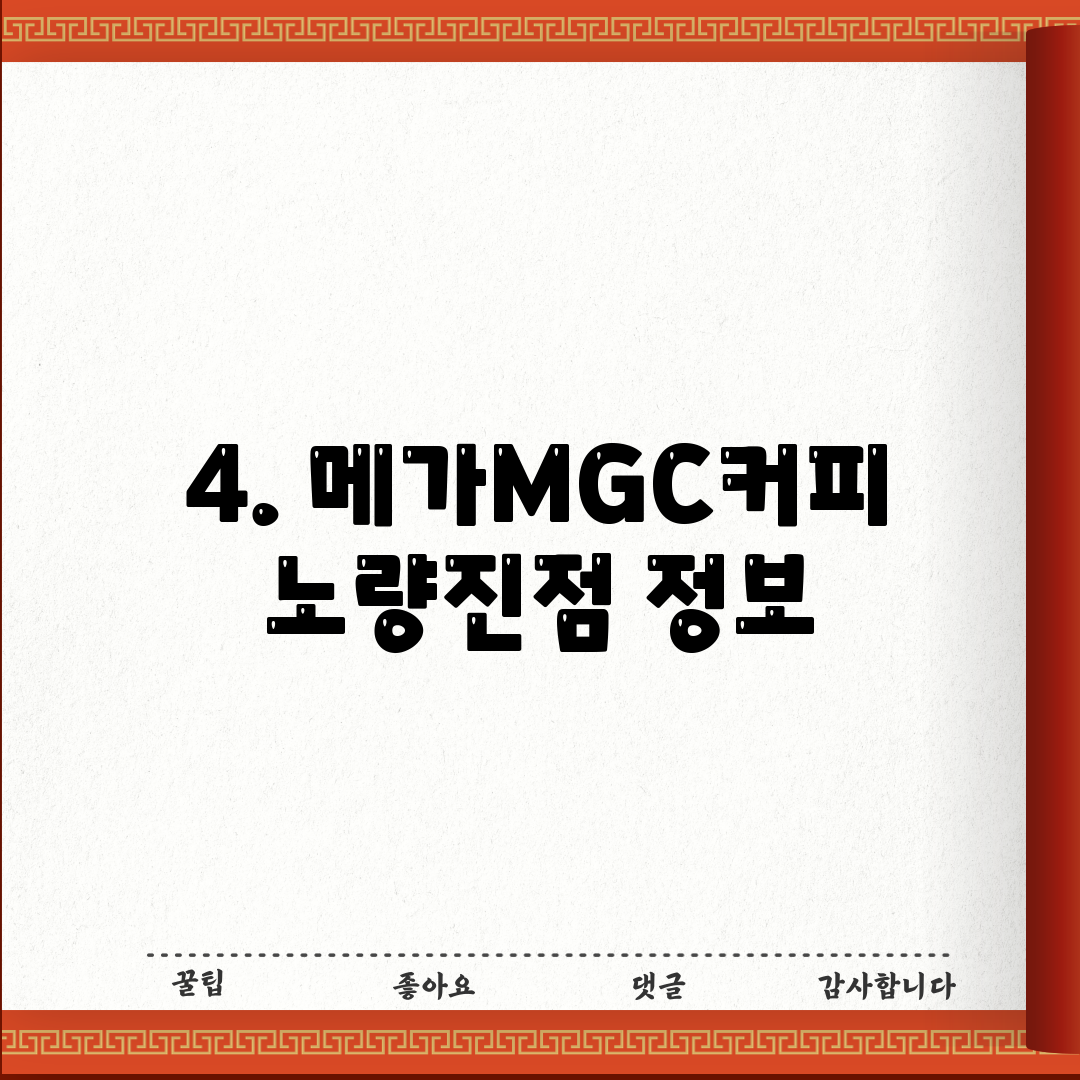 4. 메가MGC커피 노량진점 정보