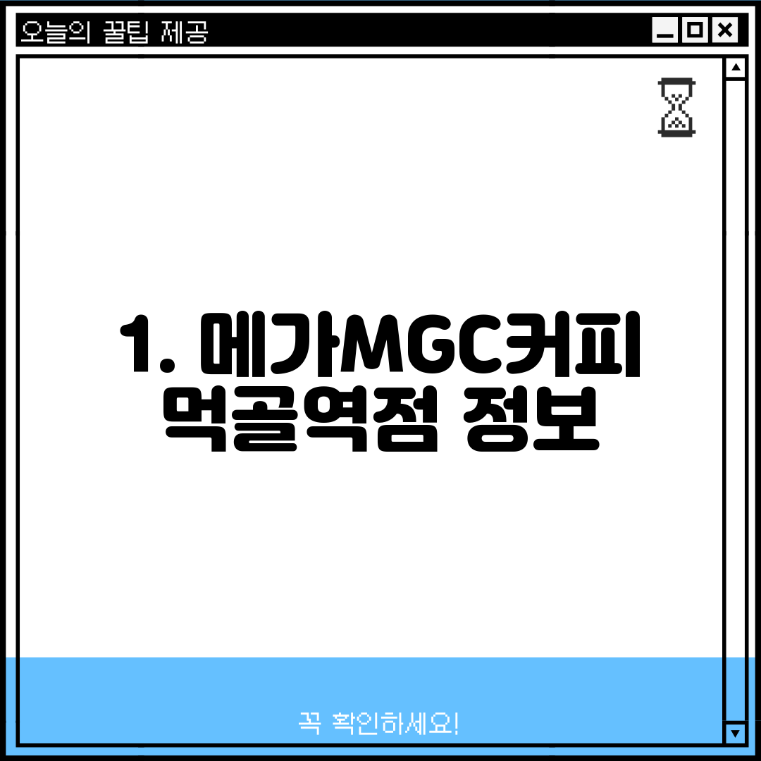 1. 메가MGC커피 먹골역점 정보