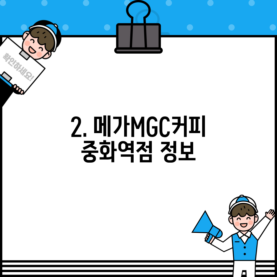 2. 메가MGC커피 중화역점 정보