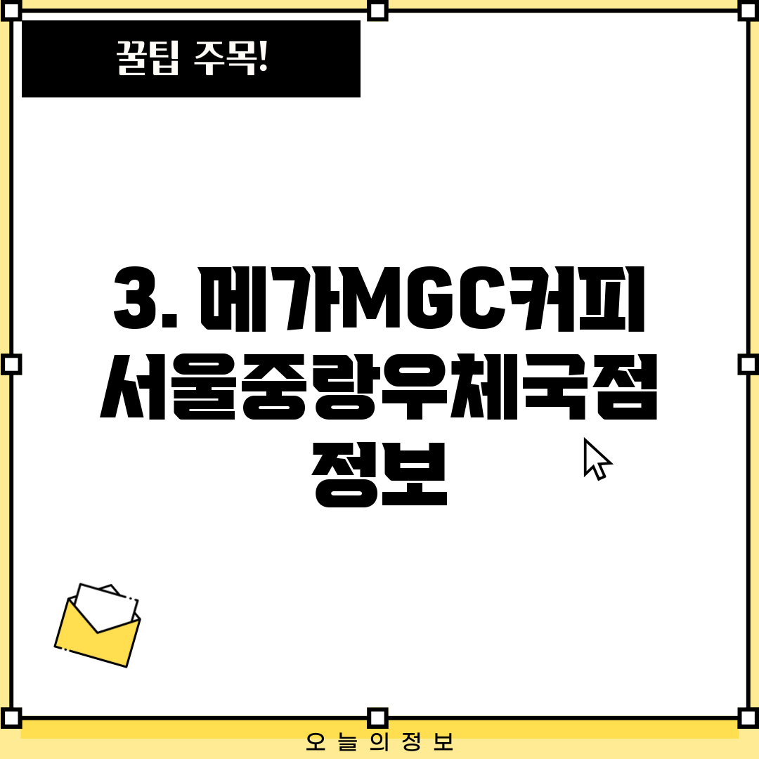 3. 메가MGC커피 서울중랑우체국점 정보
