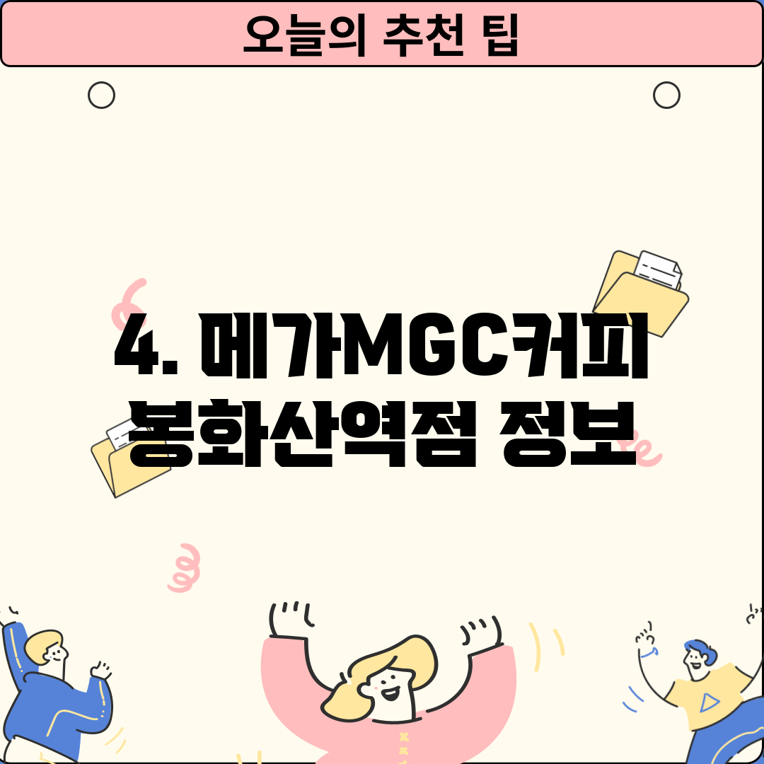 4. 메가MGC커피 봉화산역점 정보