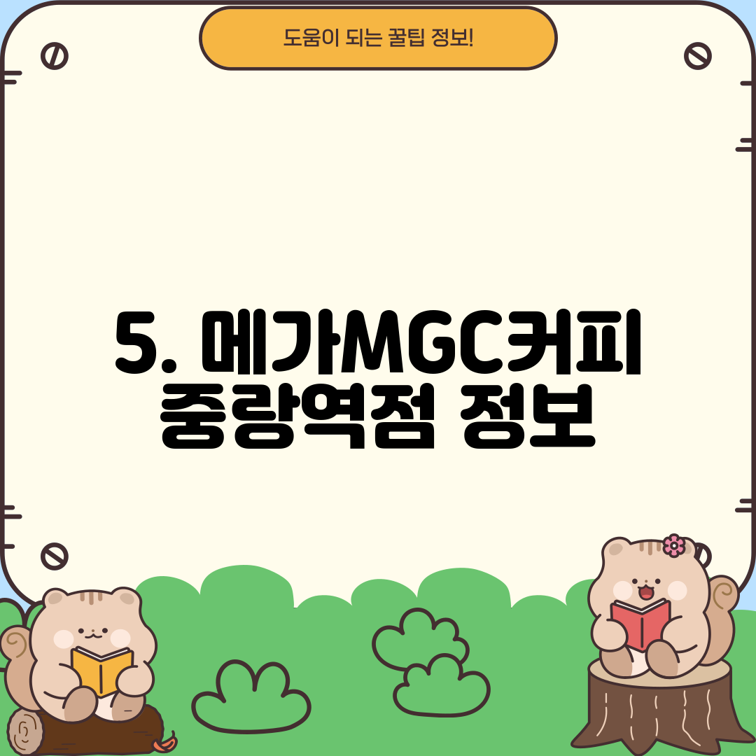 5. 메가MGC커피 중랑역점 정보