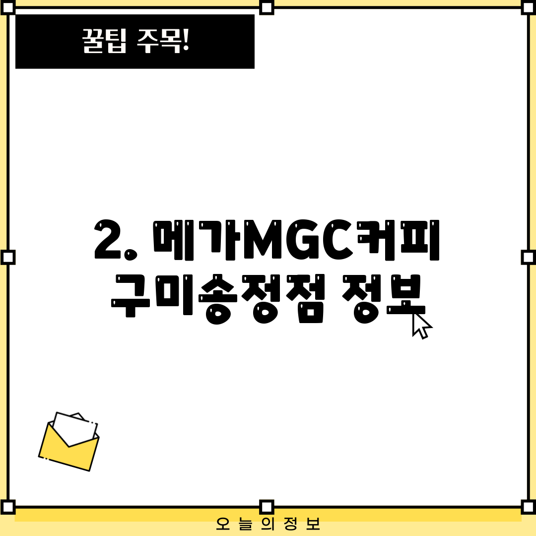 2. 메가MGC커피 구미송정점 정보