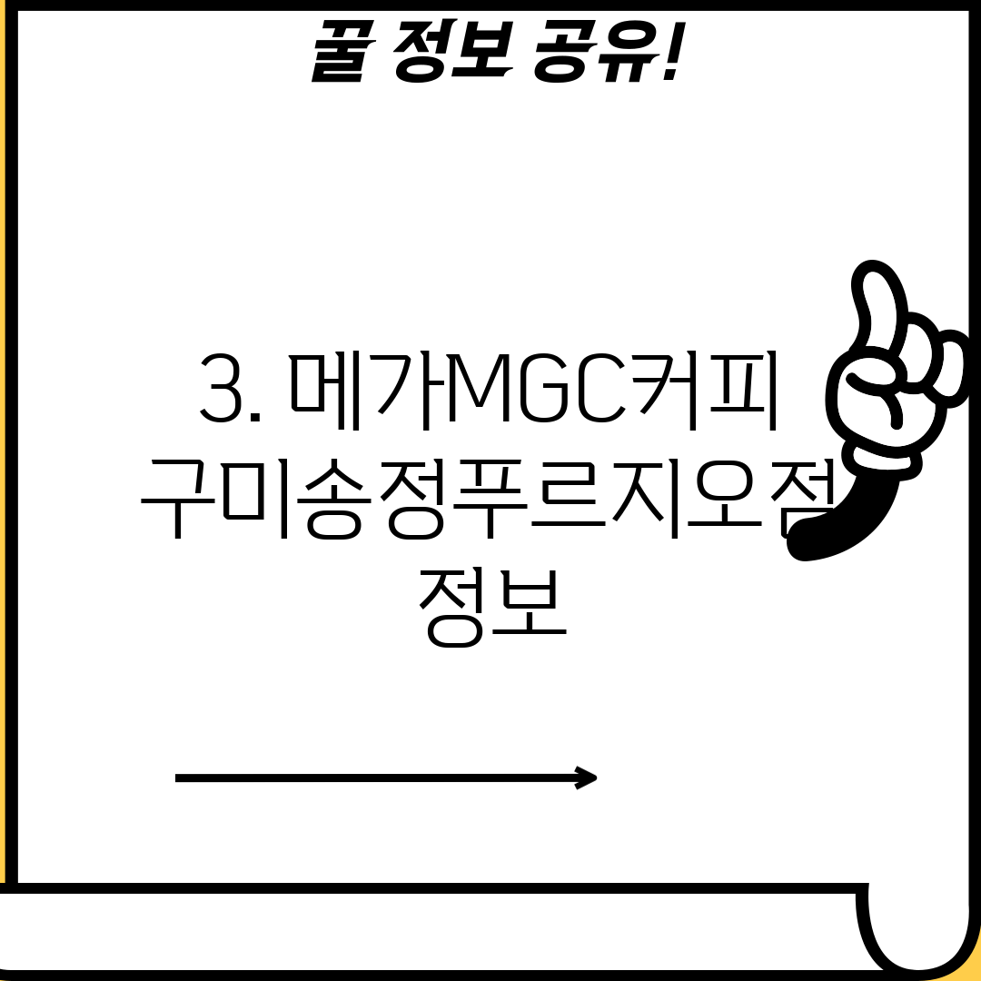3. 메가MGC커피 구미송정푸르지오점 정보