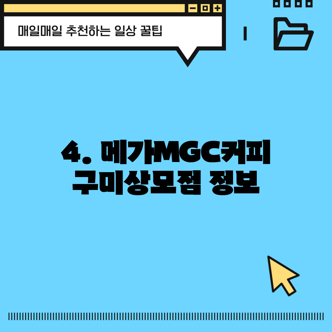 4. 메가MGC커피 구미상모점 정보