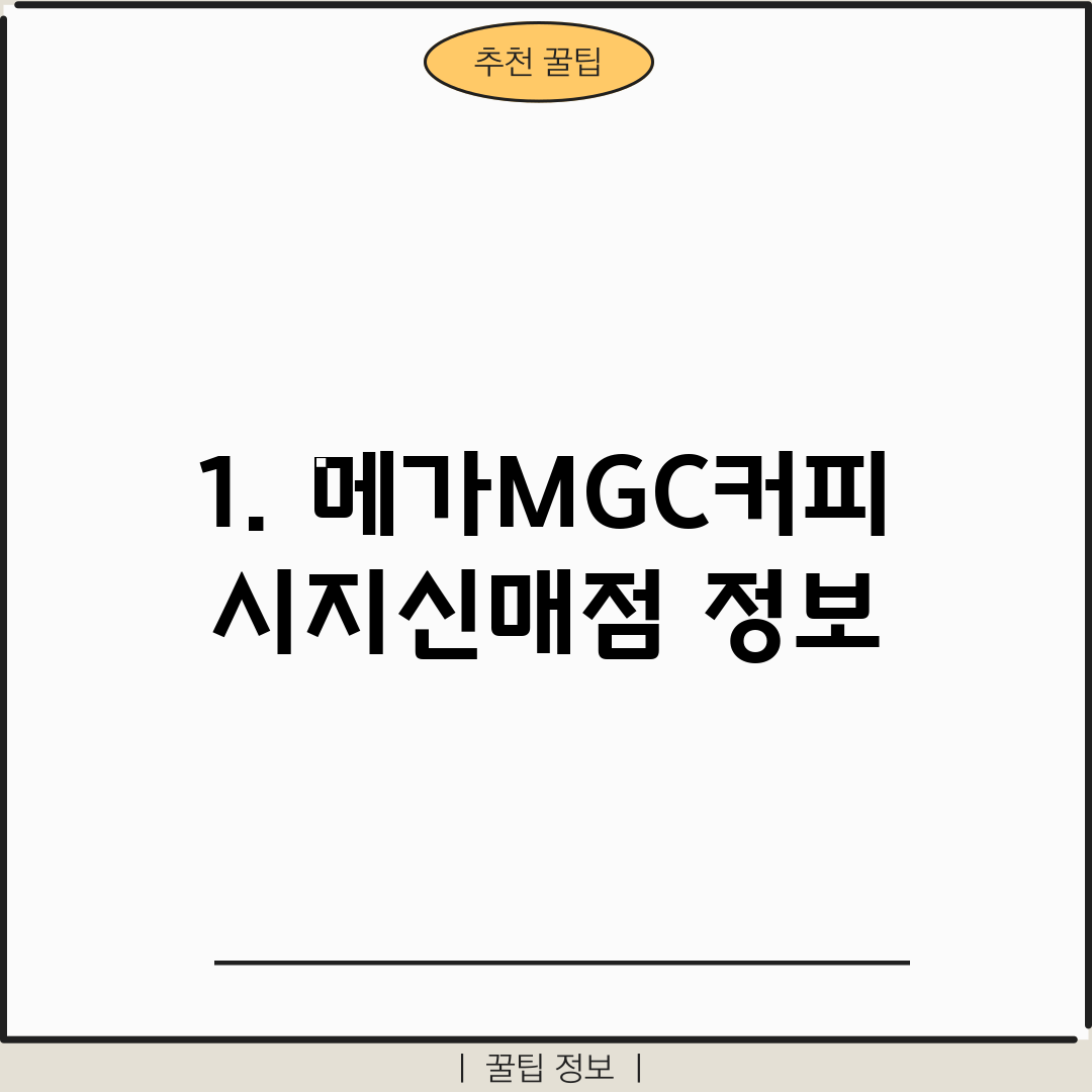 1. 메가MGC커피 시지신매점 정보