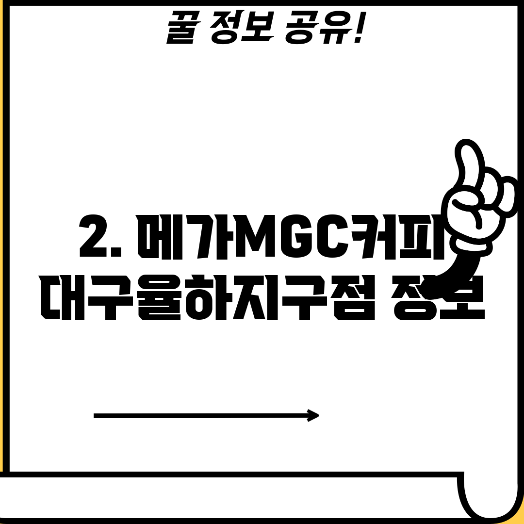 2. 메가MGC커피 대구율하지구점 정보