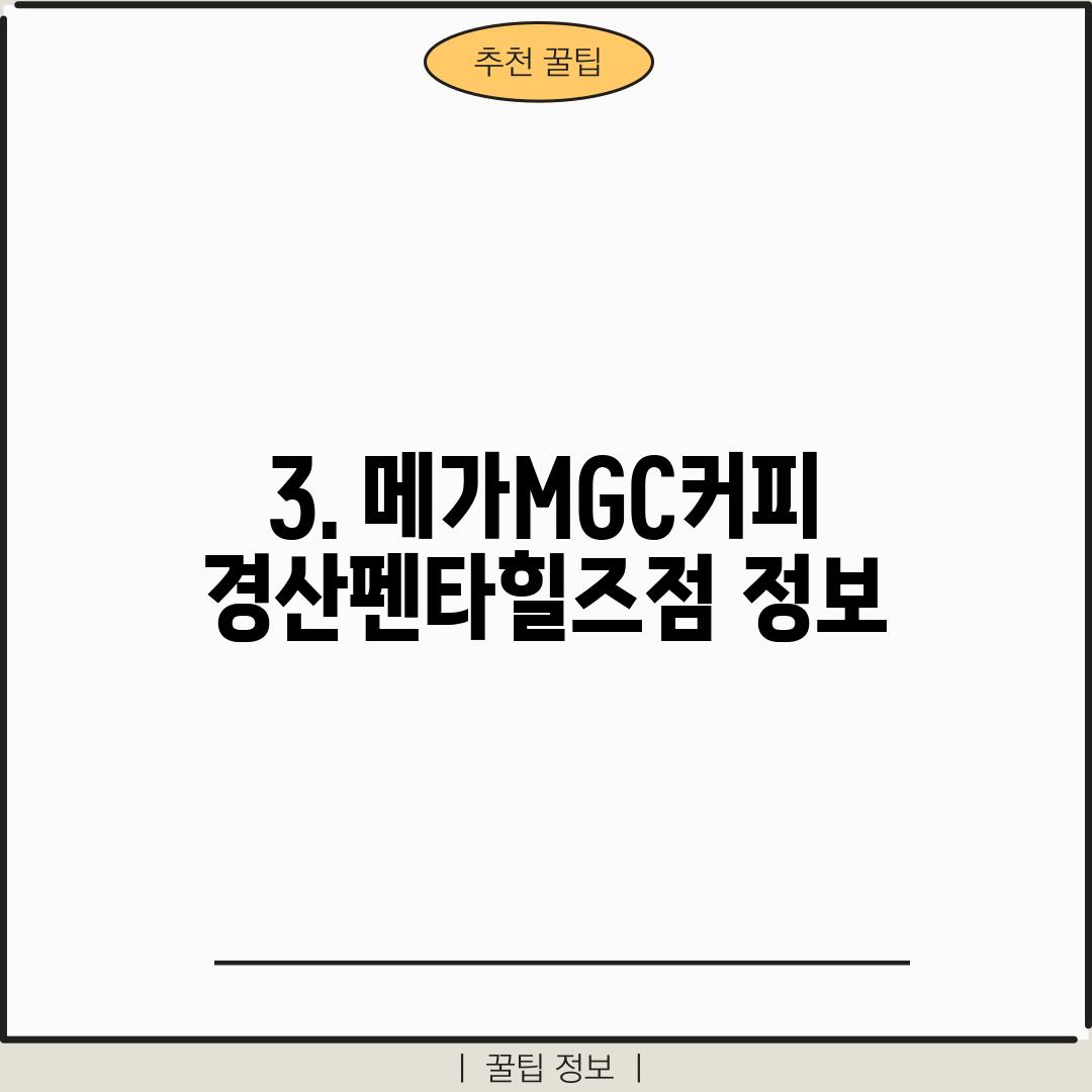 3. 메가MGC커피 경산펜타힐즈점 정보