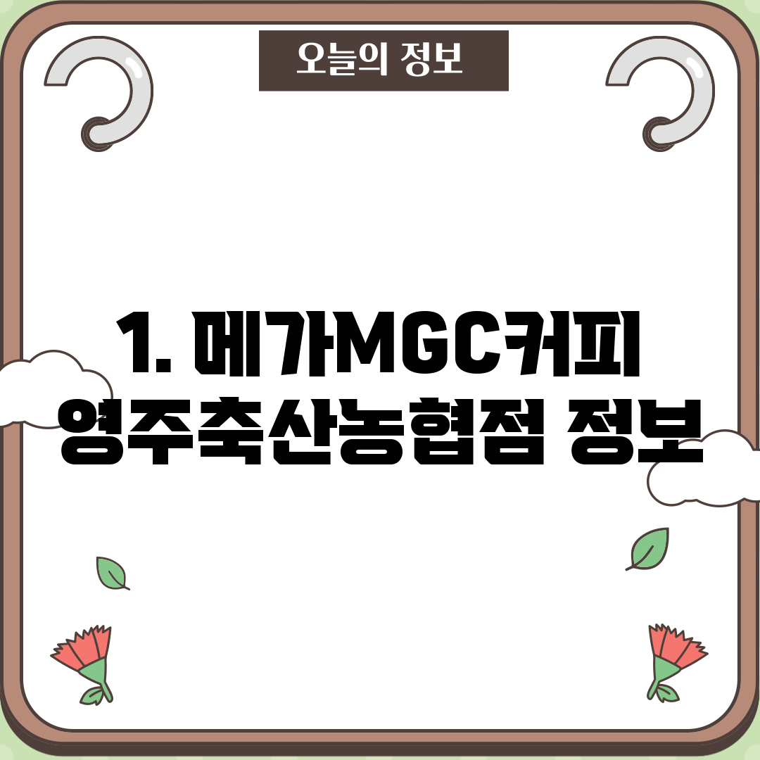 1. 메가MGC커피 영주축산농협점 정보