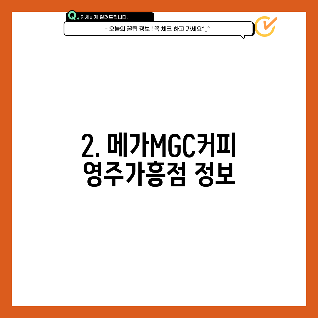 2. 메가MGC커피 영주가흥점 정보