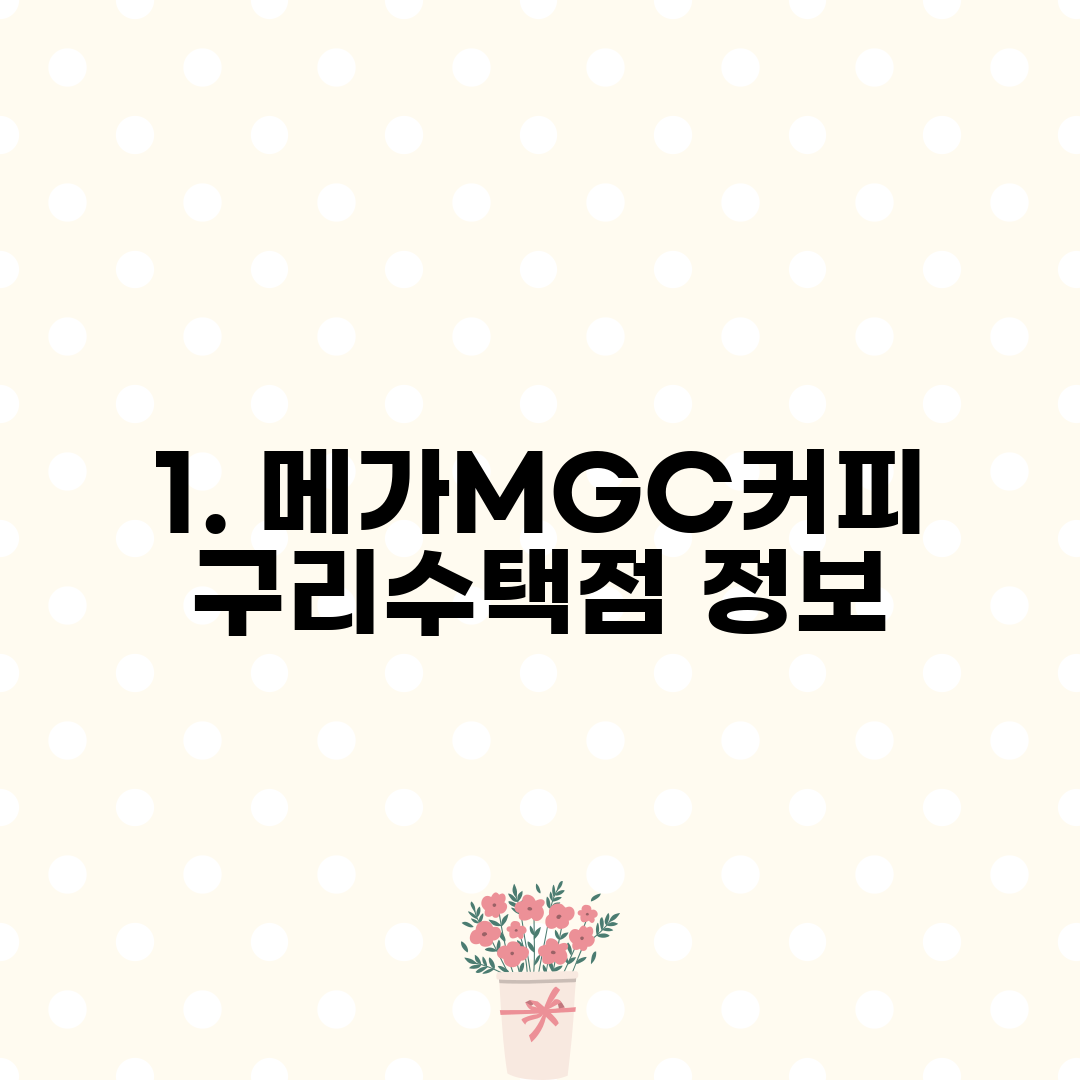1. 메가MGC커피 구리수택점 정보