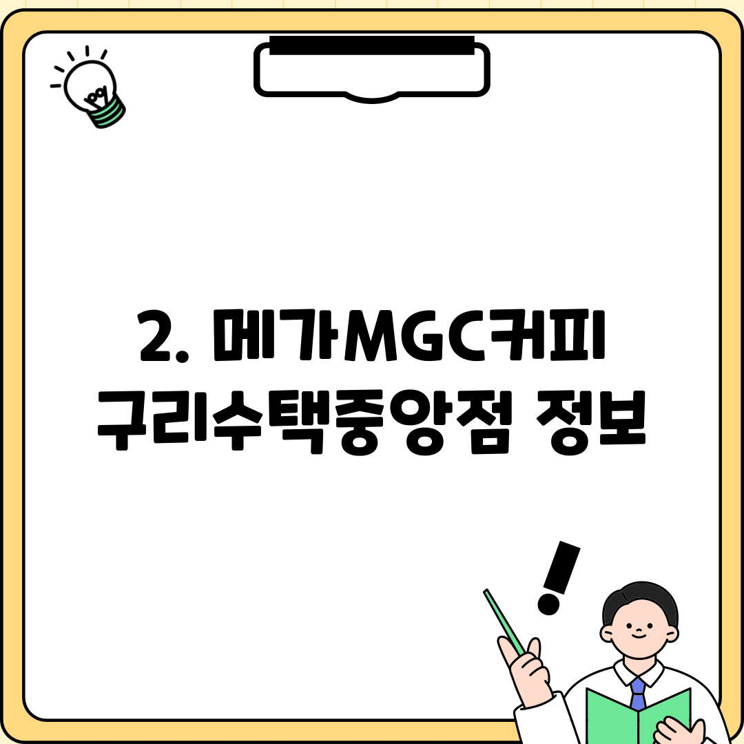 2. 메가MGC커피 구리수택중앙점 정보
