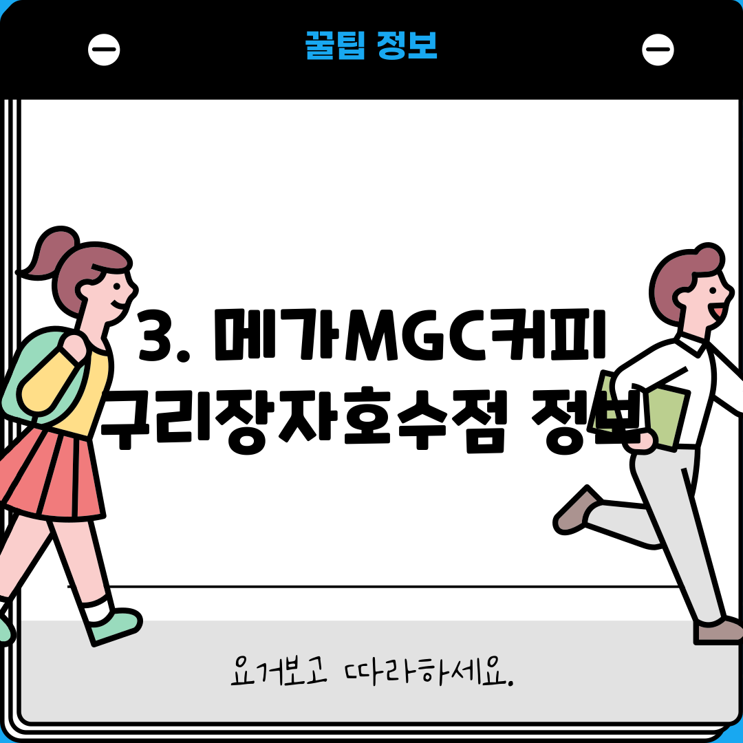 3. 메가MGC커피 구리장자호수점 정보