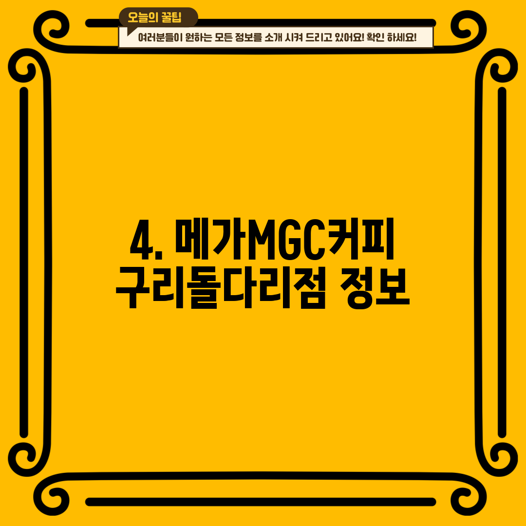 4. 메가MGC커피 구리돌다리점 정보