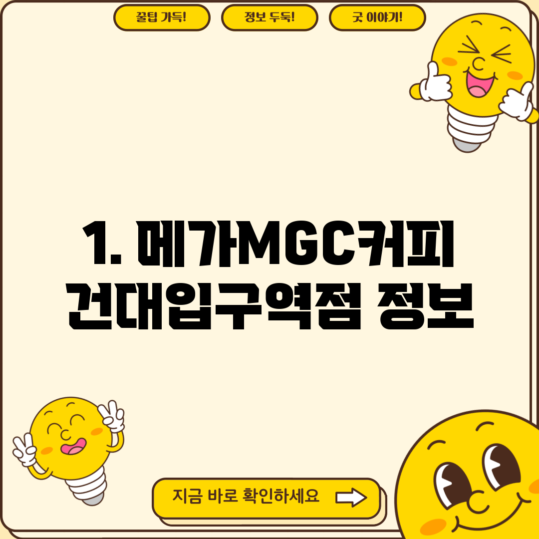 1. 메가MGC커피 건대입구역점 정보