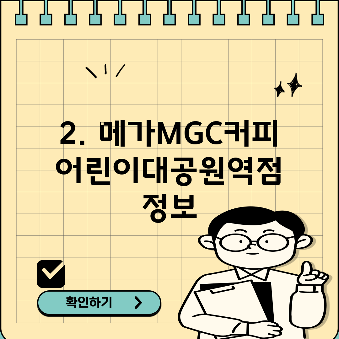 2. 메가MGC커피 어린이대공원역점 정보