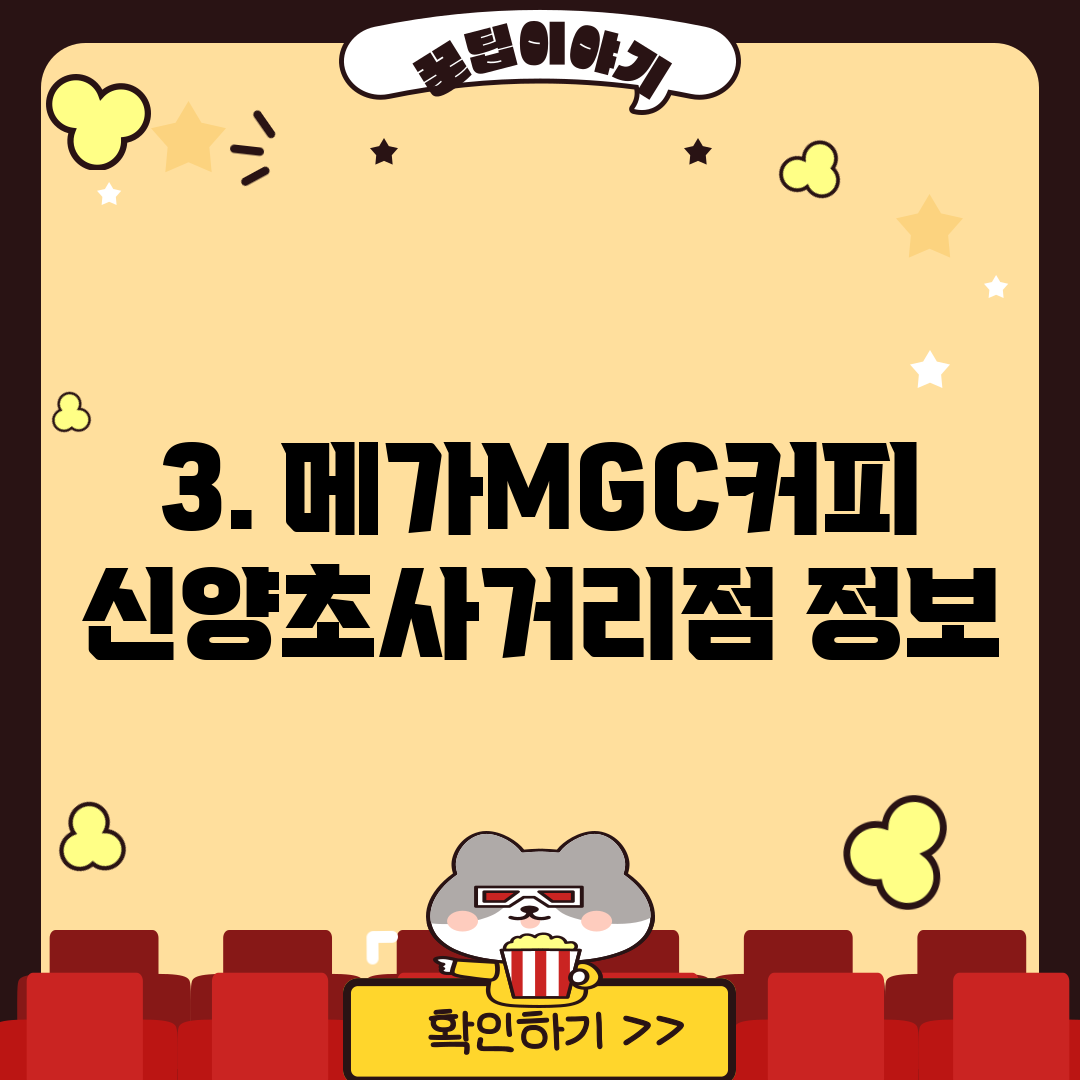 3. 메가MGC커피 신양초사거리점 정보
