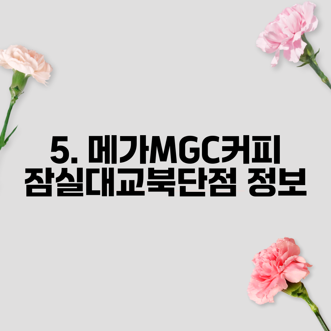 5. 메가MGC커피 잠실대교북단점 정보