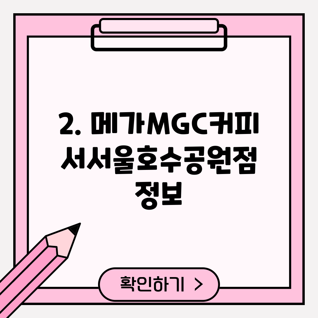 2. 메가MGC커피 서서울호수공원점 정보